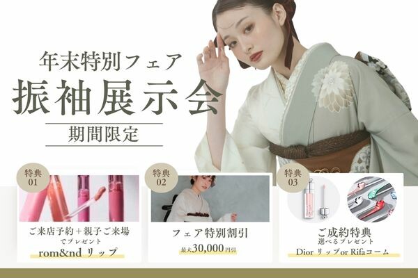 年末特別フェア【振袖展示会】を開催いたします